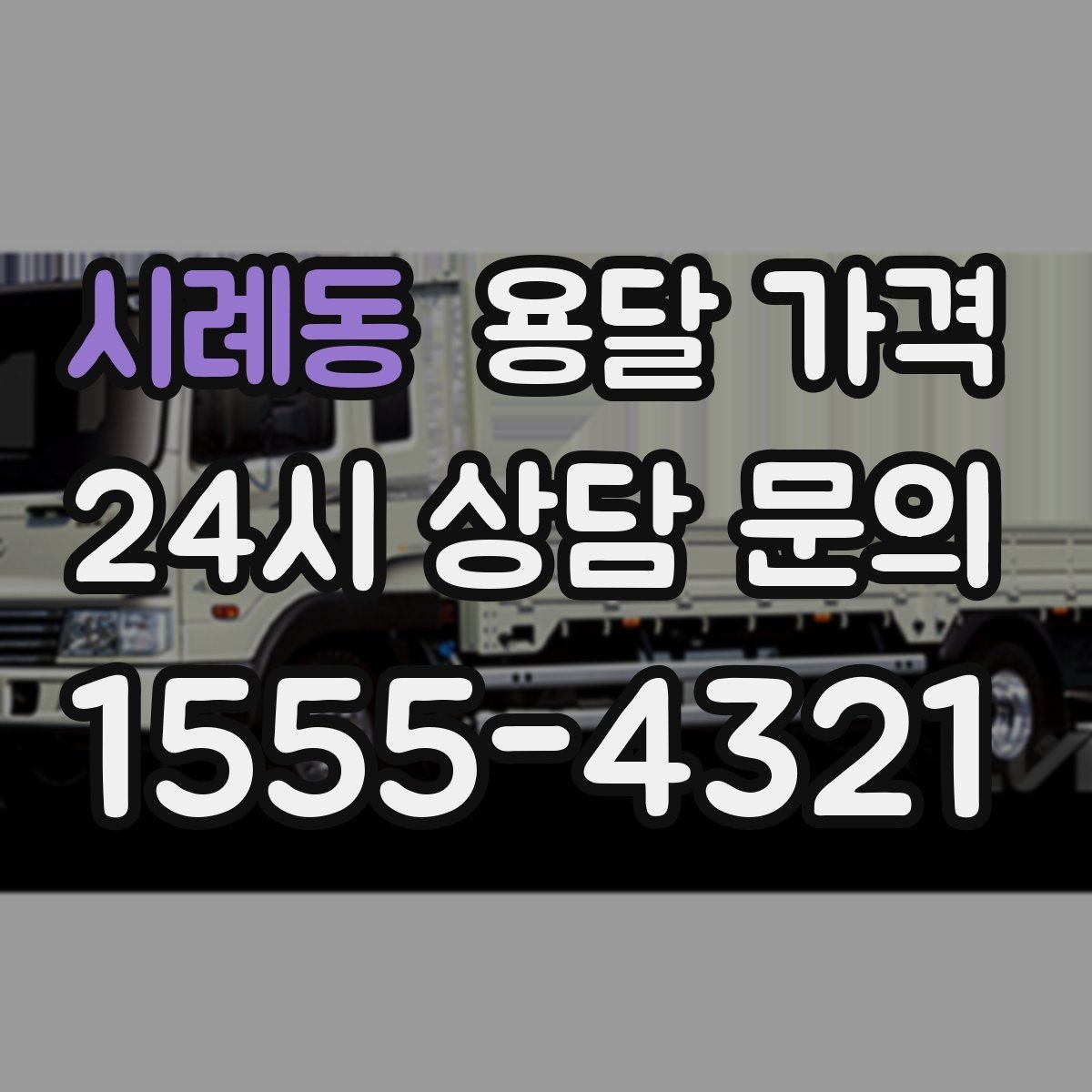 시례동 용달 가격 빠르게 판단하는 방법