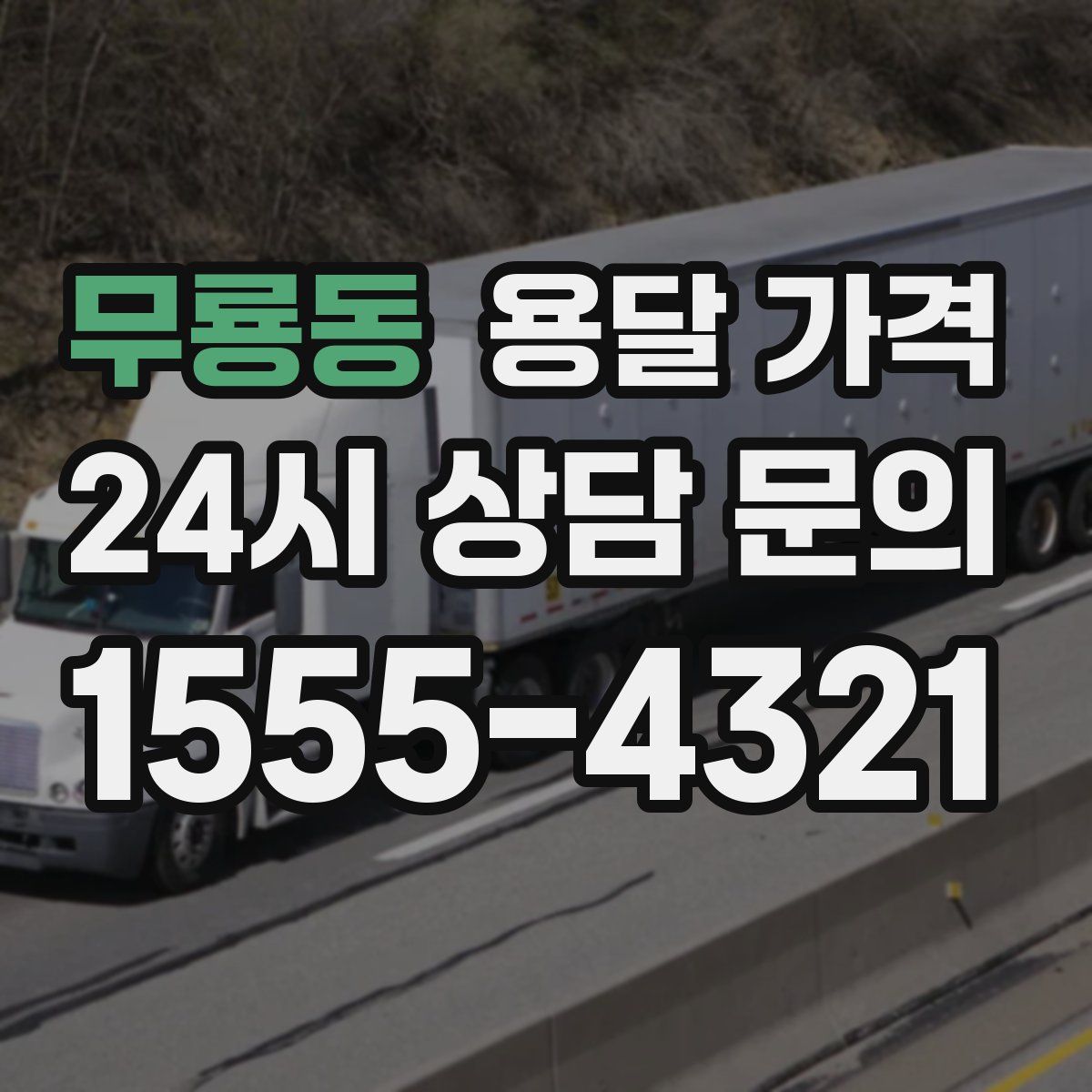 무룡동 용달 가격