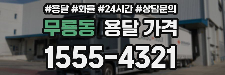 무룡동 용달 가격