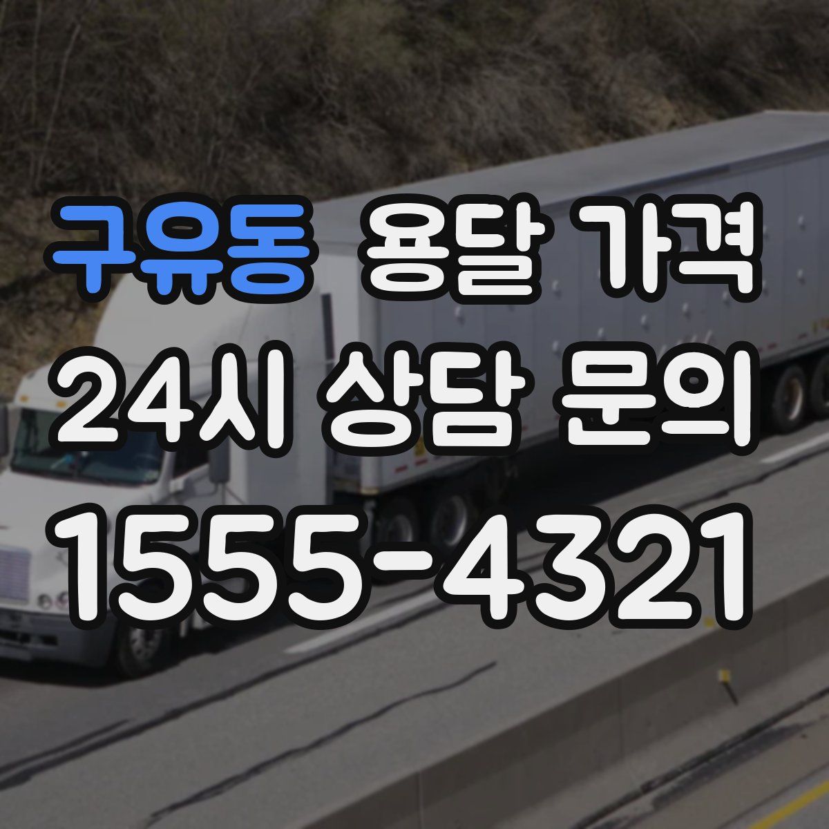 구유동 용달 가격