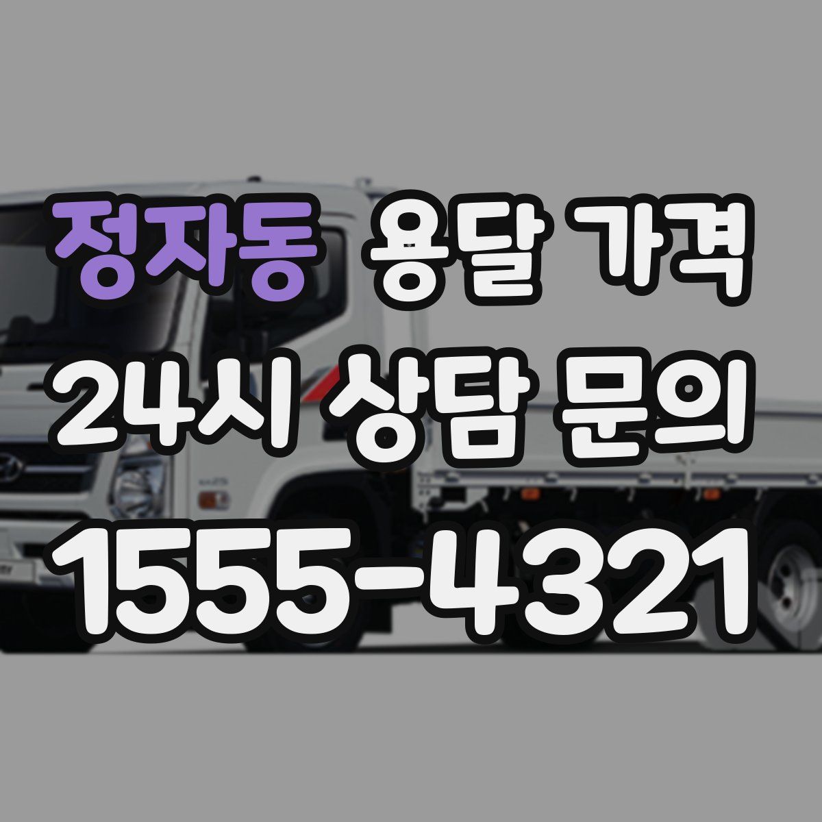 정자동 용달 가격