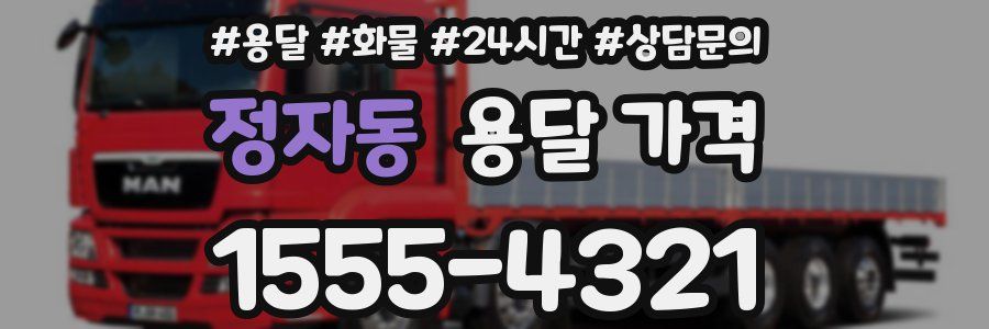 정자동 용달 가격