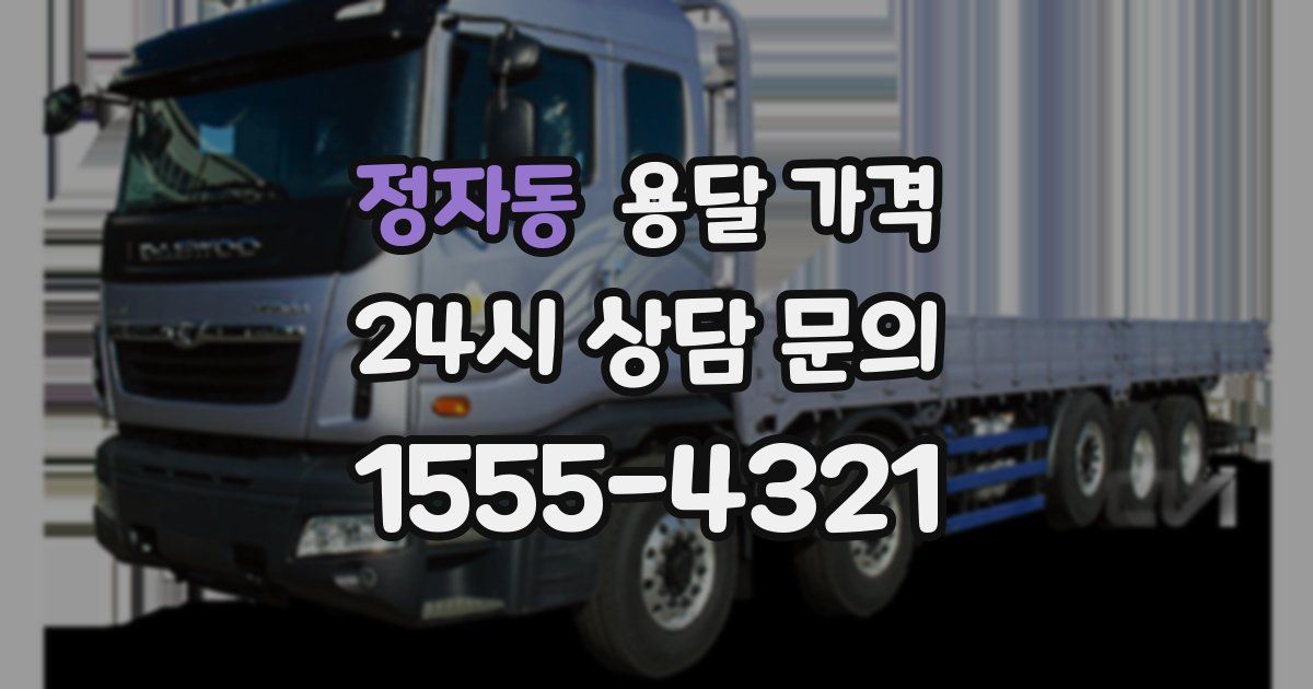 정자동 용달 가격