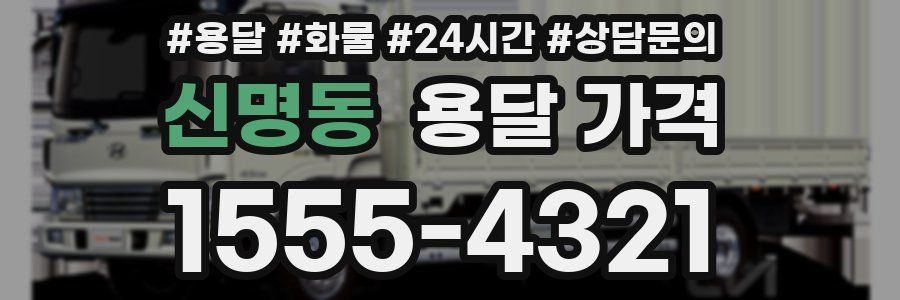 신명동 용달 가격