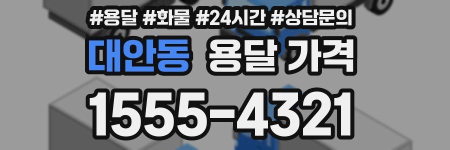 대안동 용달 가격