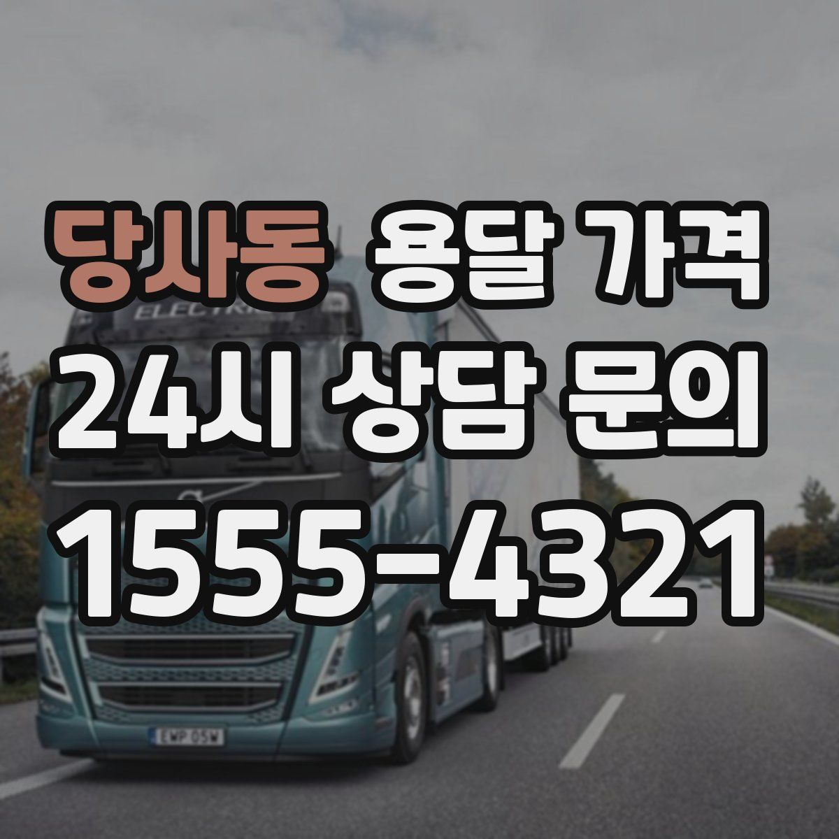 당사동 용달 가격