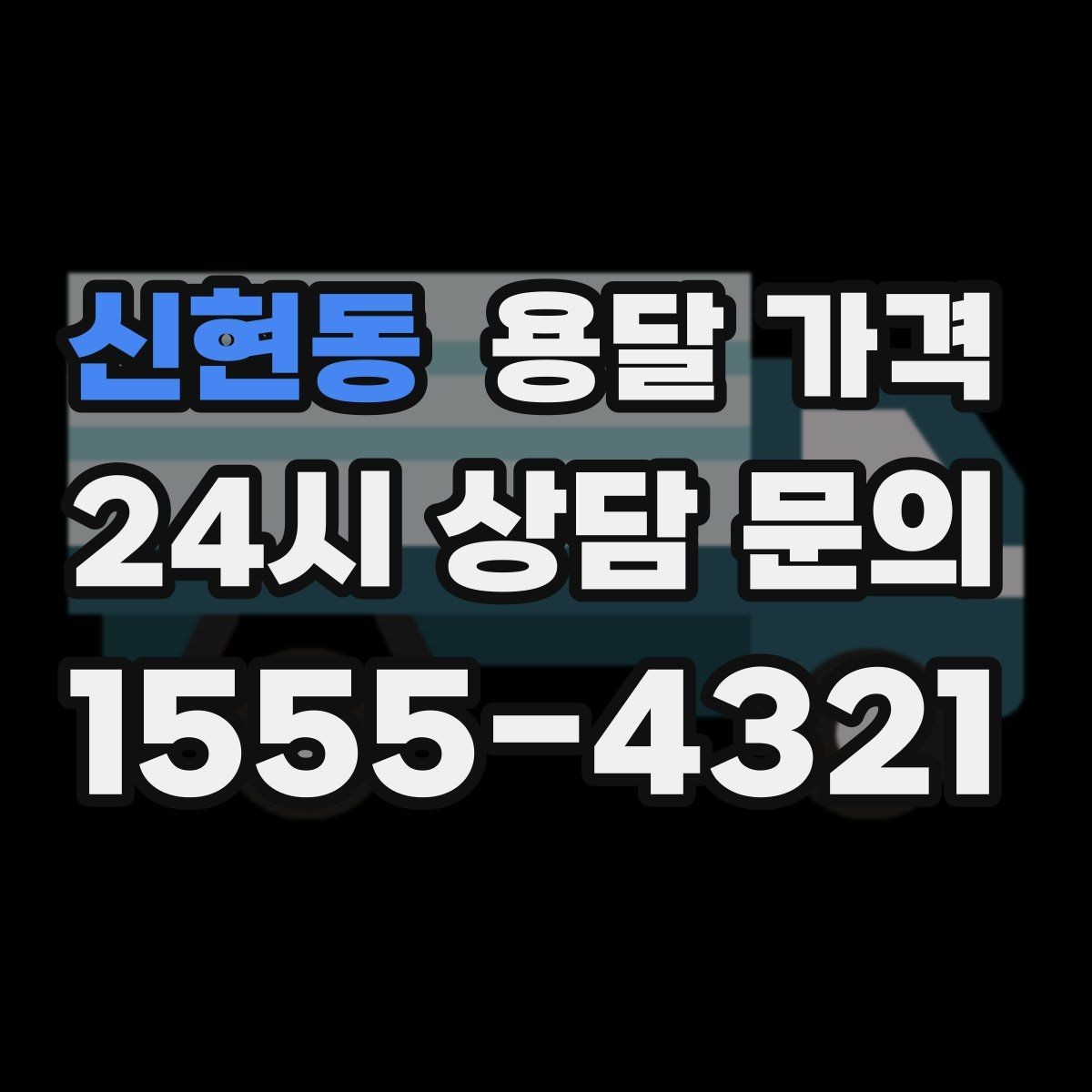 신현동 용달 가격 엘리베이터 유무가 중요한 이유
