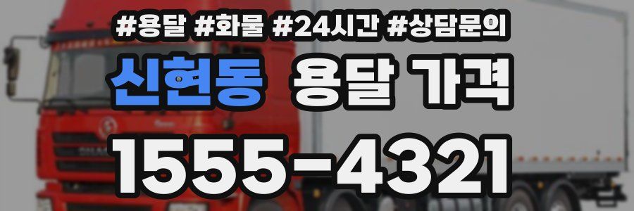 신현동 용달 가격