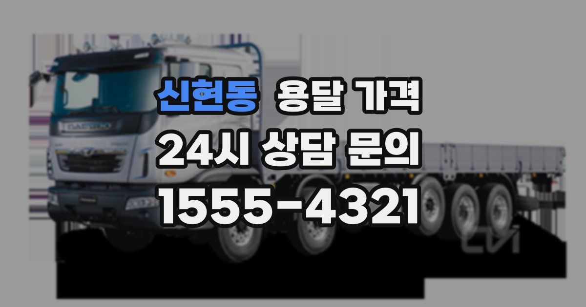 신현동 용달 가격