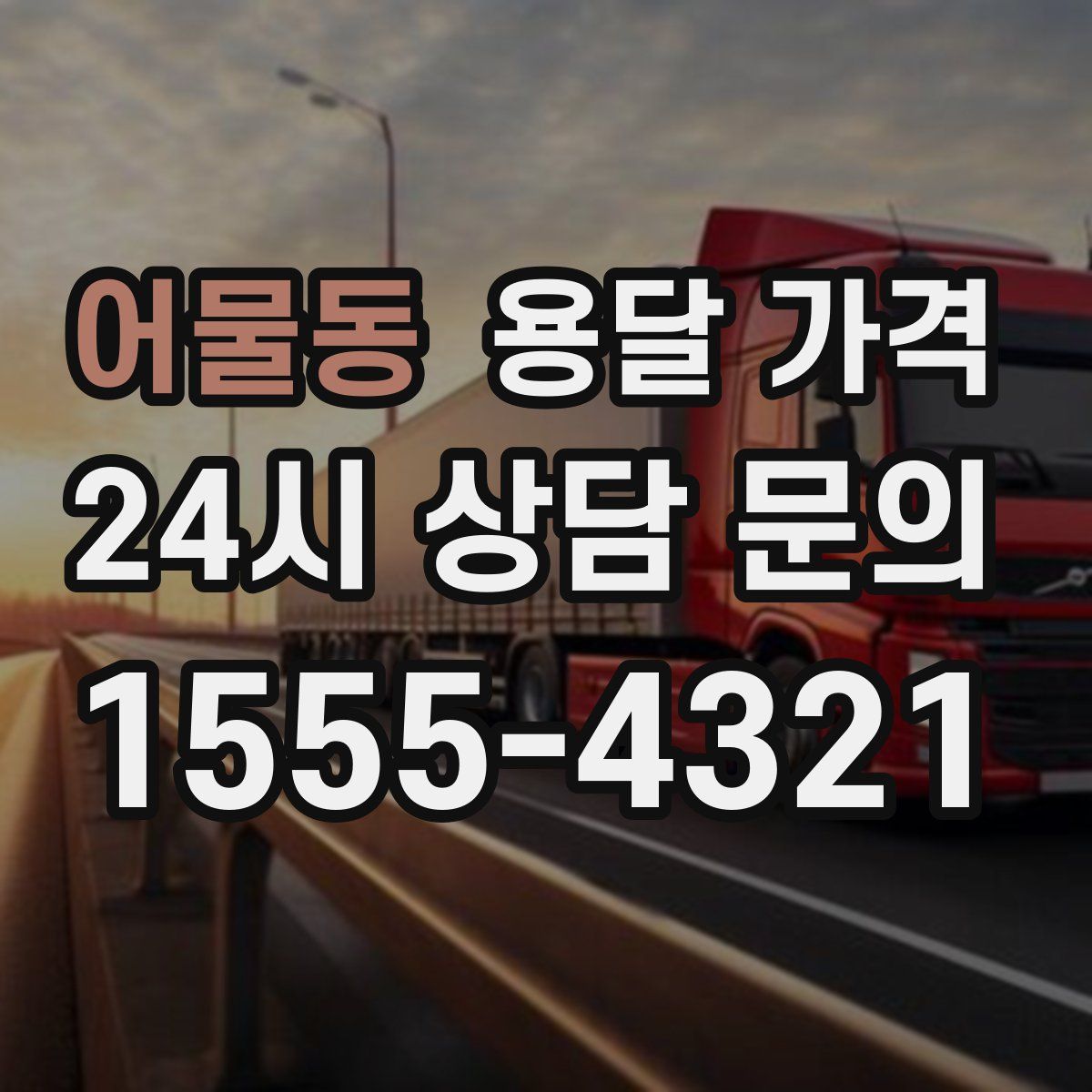 어물동 용달 가격