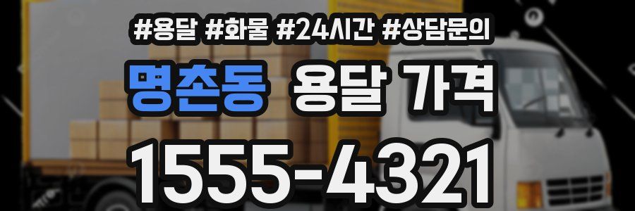 명촌동 용달 가격