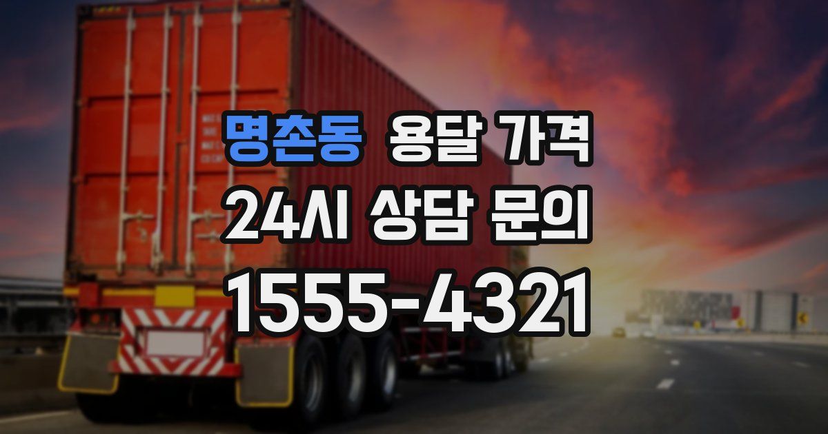 명촌동 용달 가격