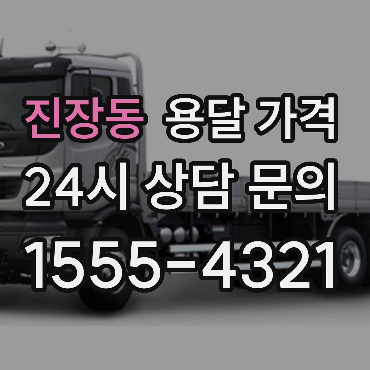 진장동 용달 가격