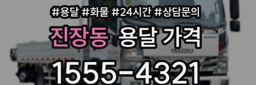 진장동 용달 가격