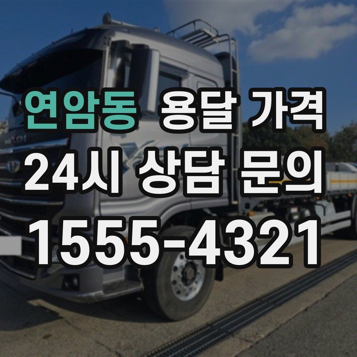 연암동 용달 가격 예상 비용과 실제 차이 줄이는 방법