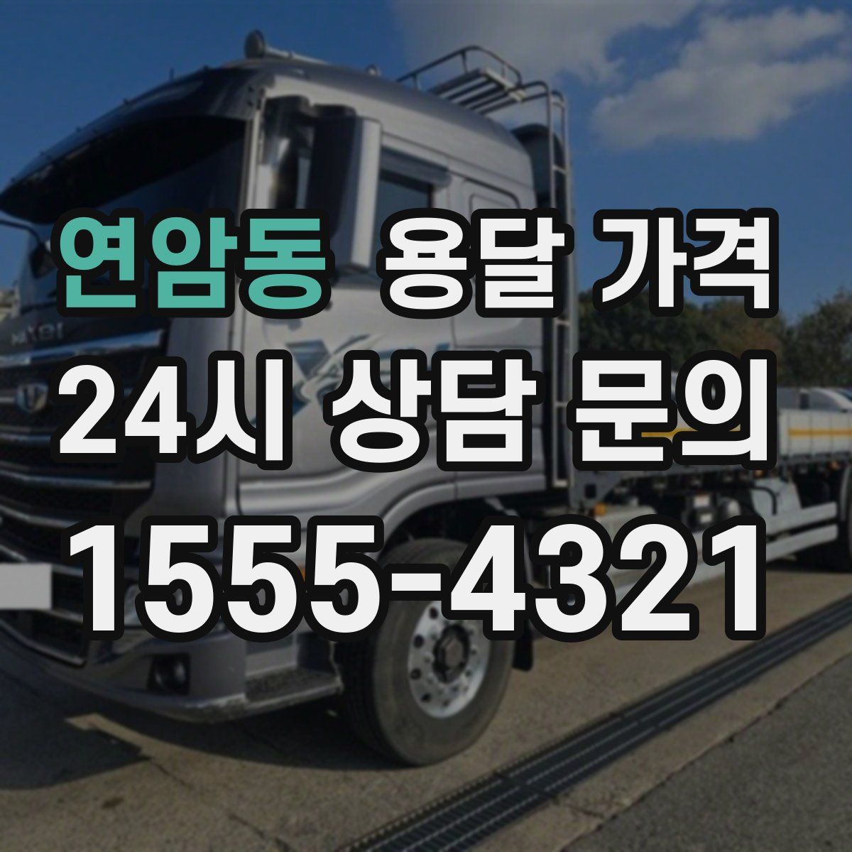 연암동 용달 가격