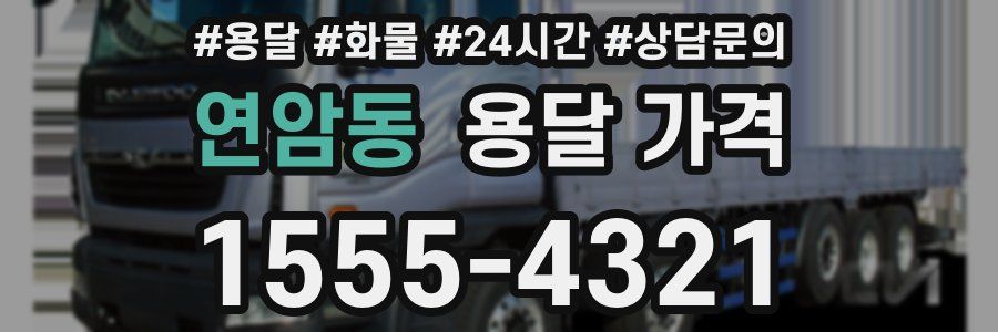 연암동 용달 가격