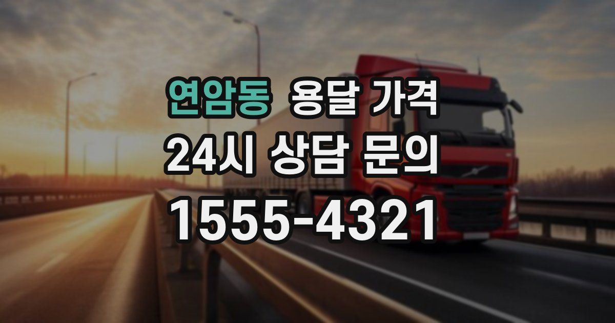 연암동 용달 가격