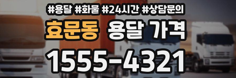 효문동 용달 가격