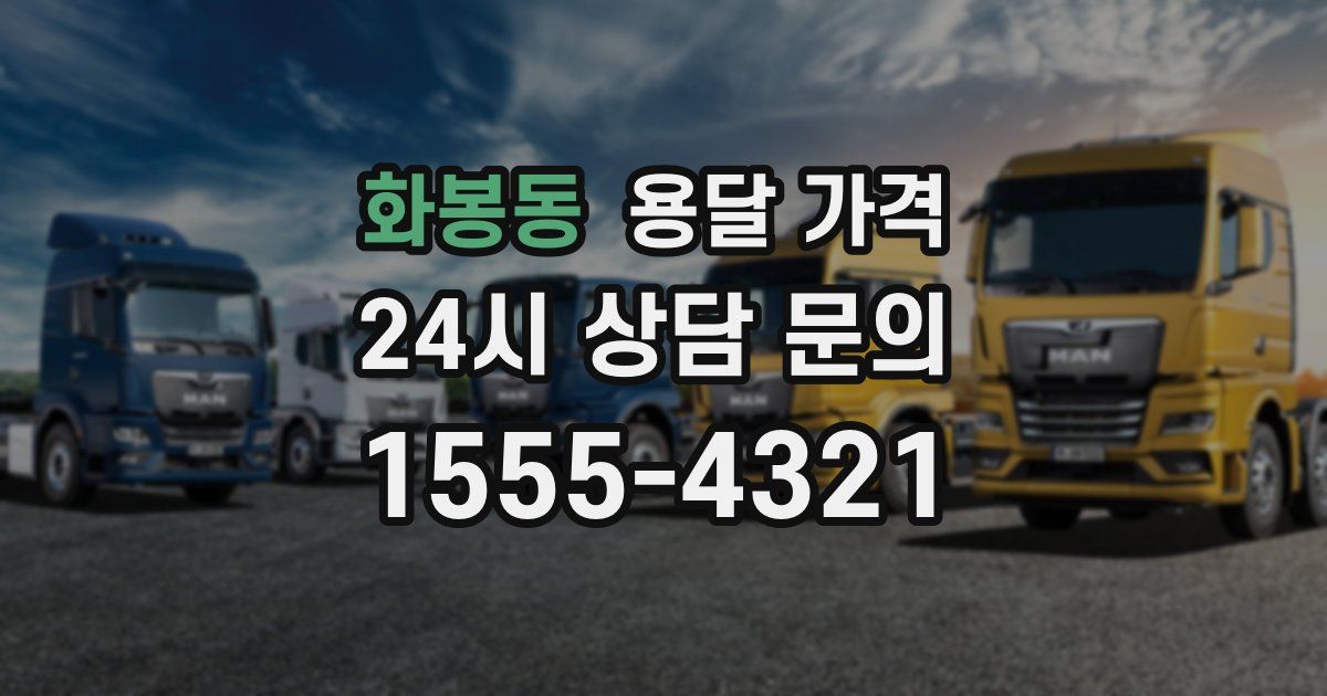 화봉동 용달 가격