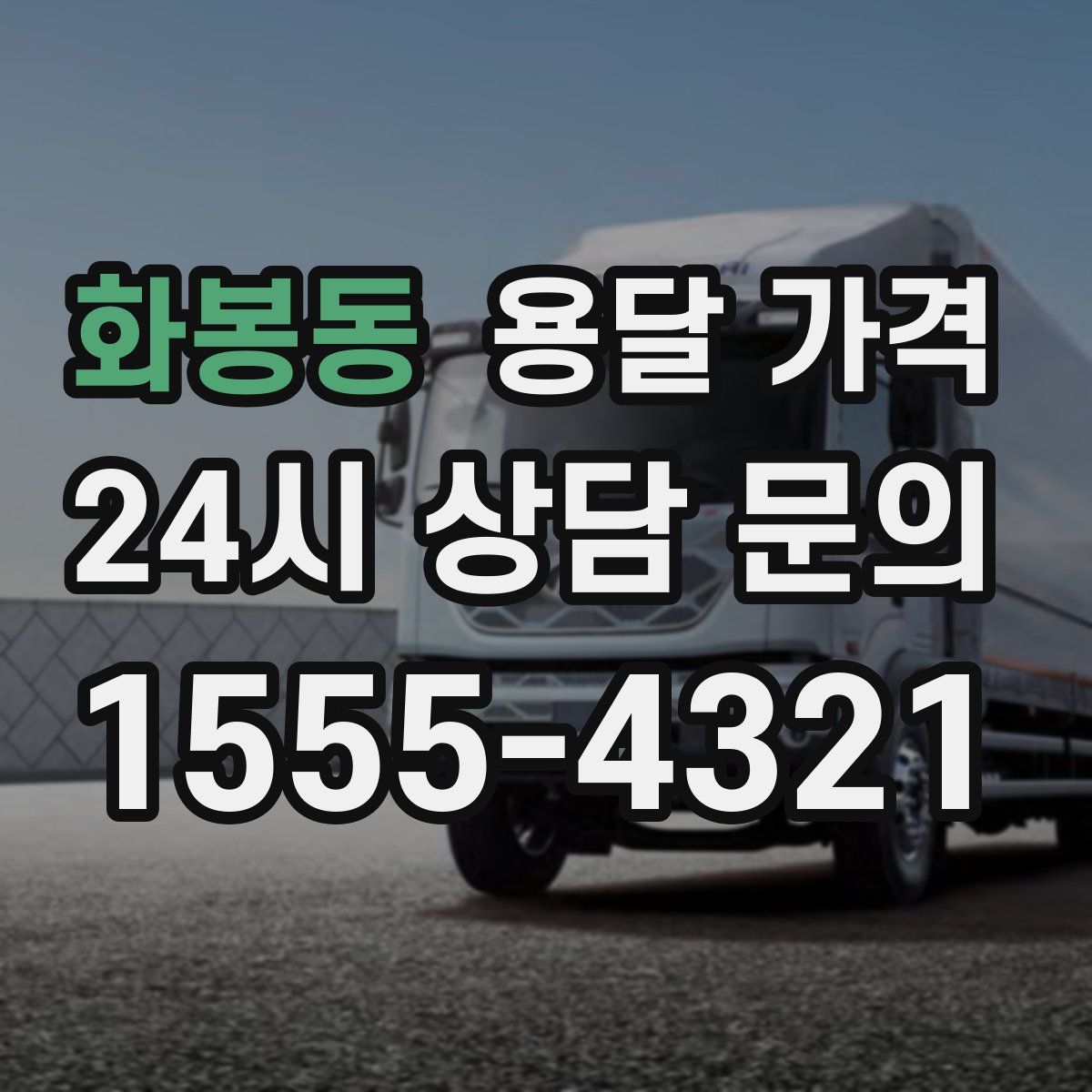 화봉동 용달 가격