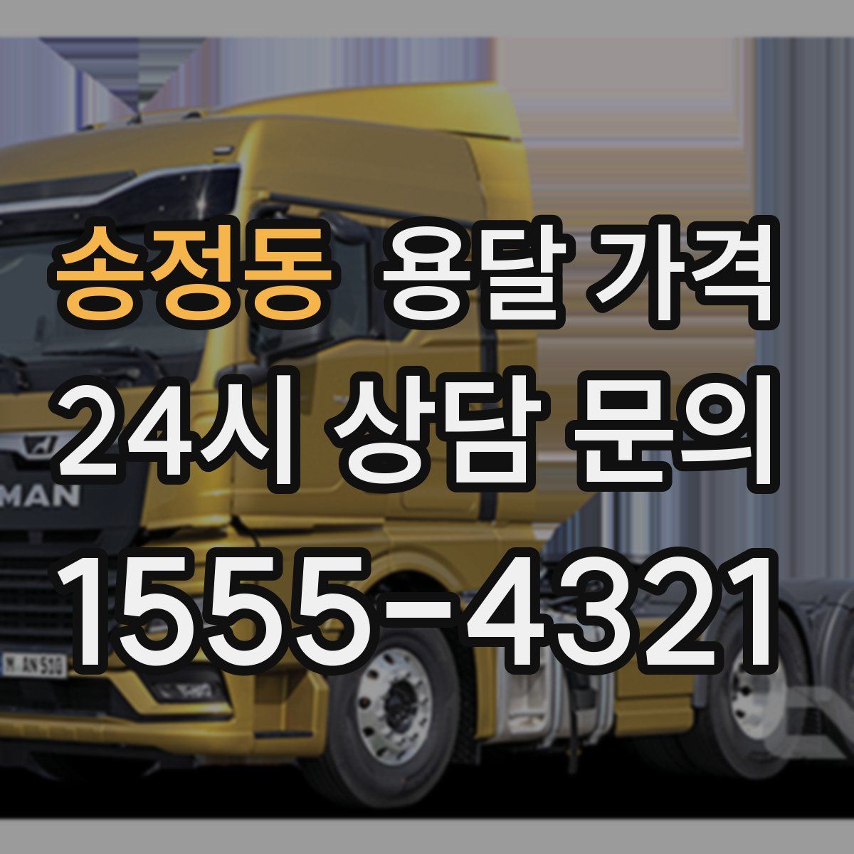 송정동 용달 가격