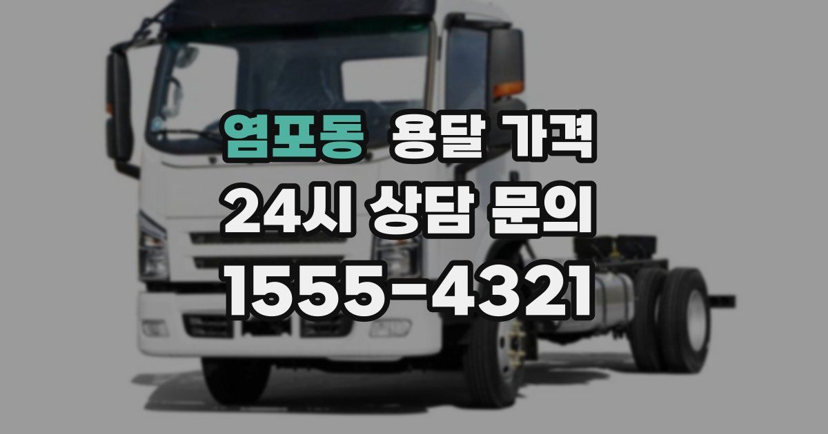 염포동 용달 가격