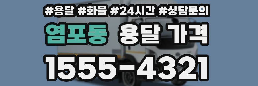 염포동 용달 가격