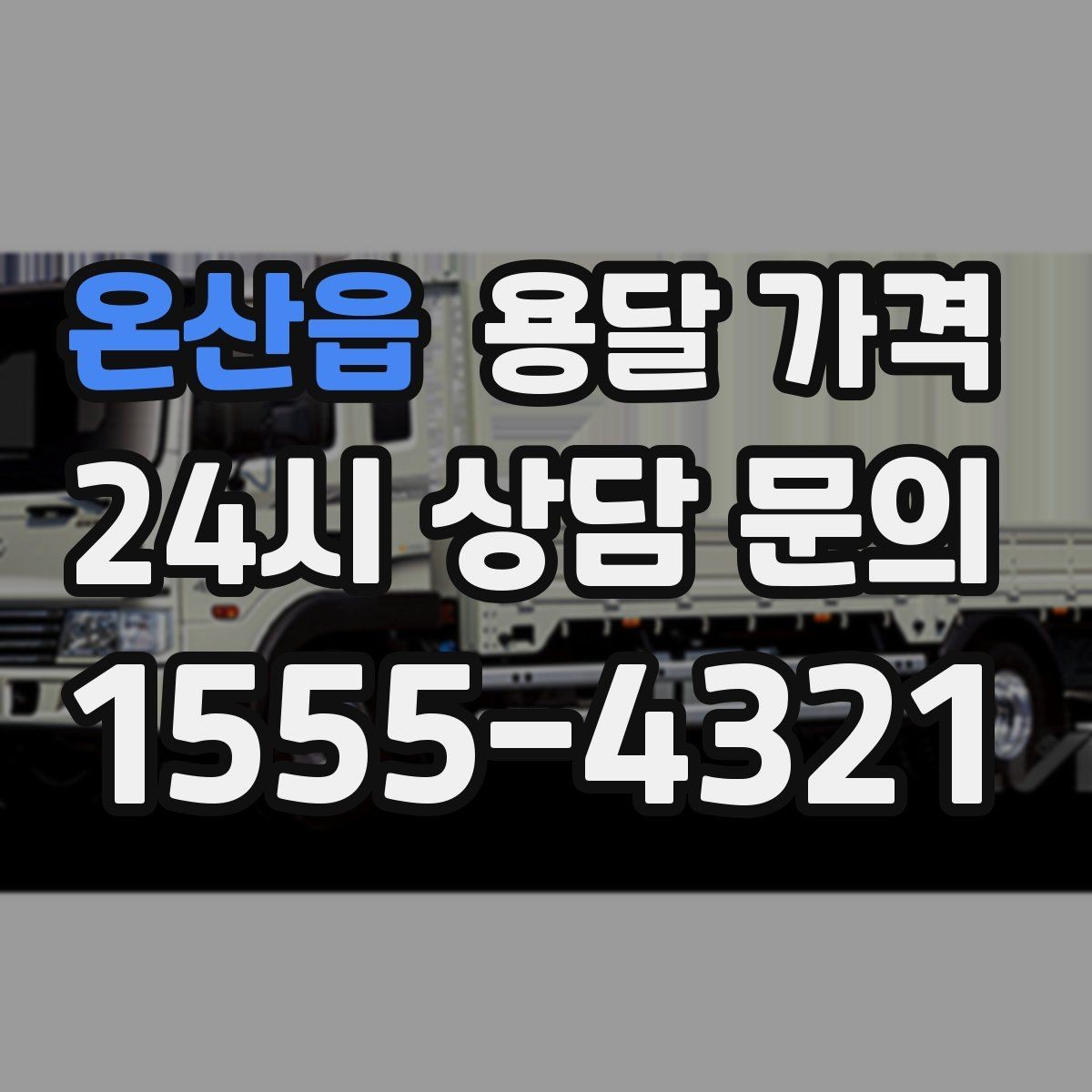 온산읍 용달 가격 어떻게 결정되는지 핵심만 정리