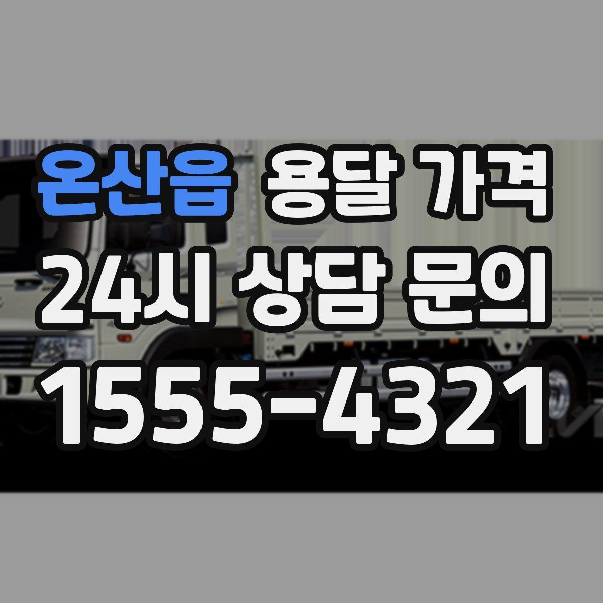 온산읍 용달 가격