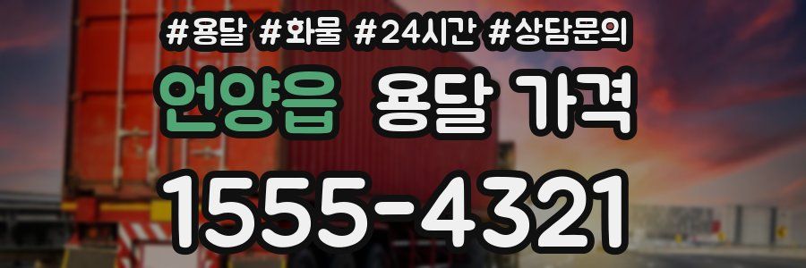 언양읍 용달 가격