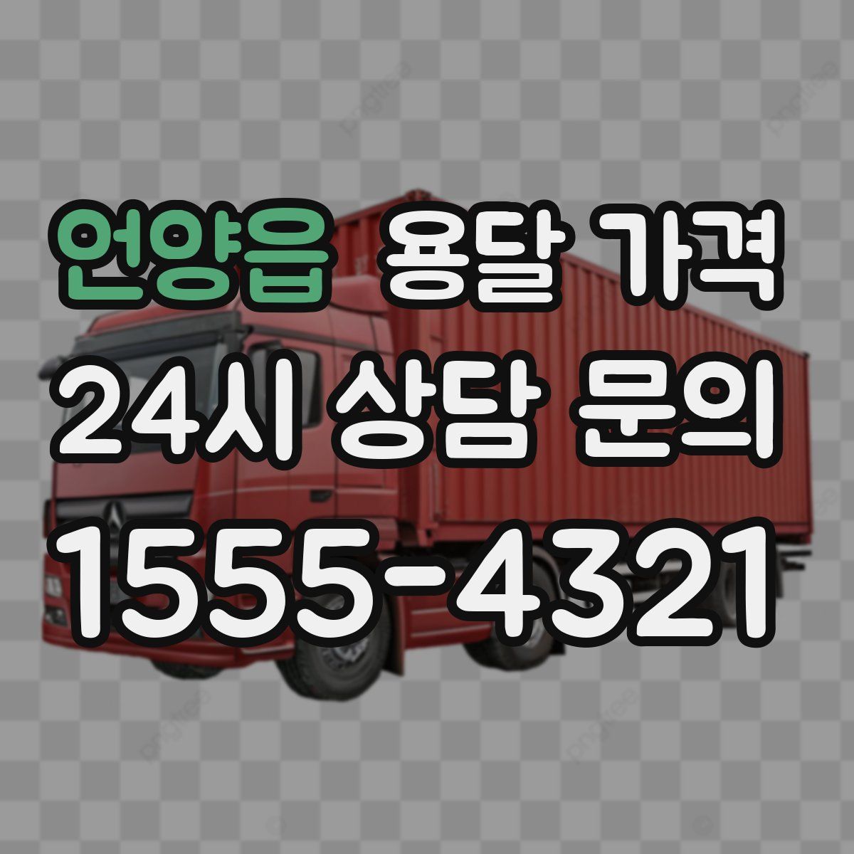 언양읍 용달 가격