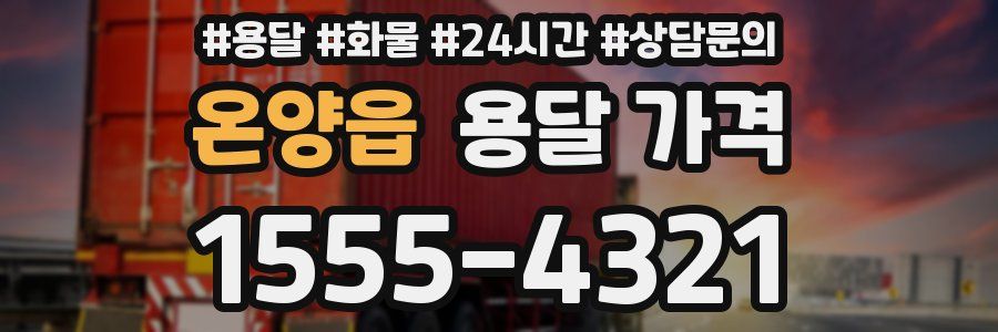 온양읍 용달 가격