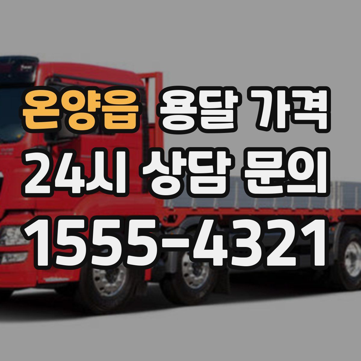 온양읍 용달 가격