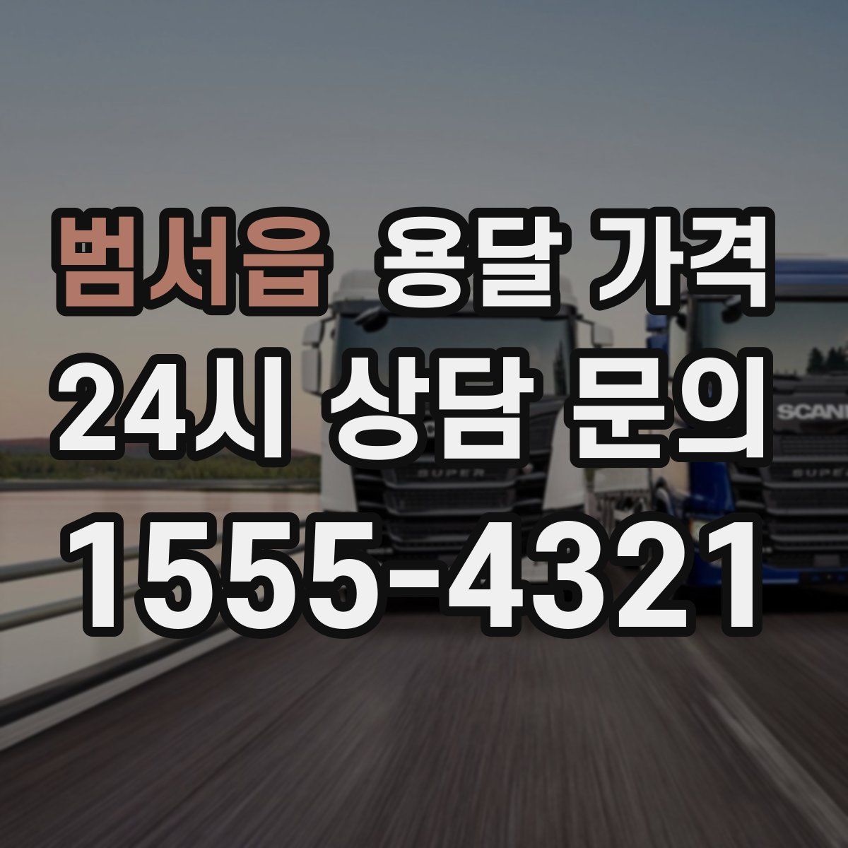 범서읍 용달 가격