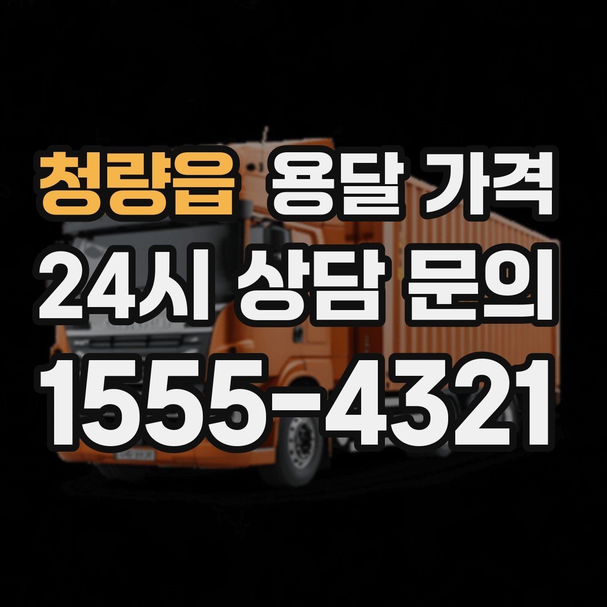 청량읍 용달 가격 이사 시간대 선택이 중요한 이유