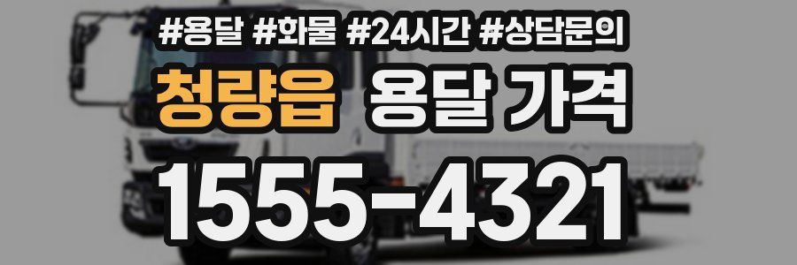 청량읍 용달 가격