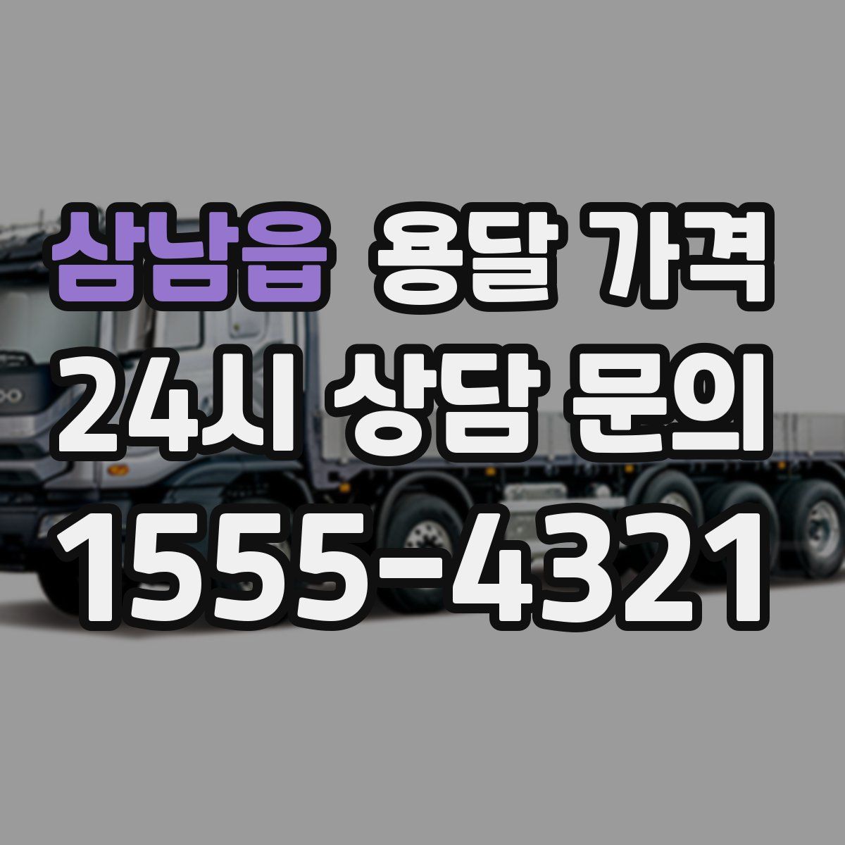 삼남읍 용달 가격