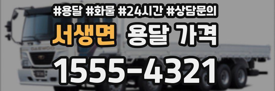 서생면 용달 가격