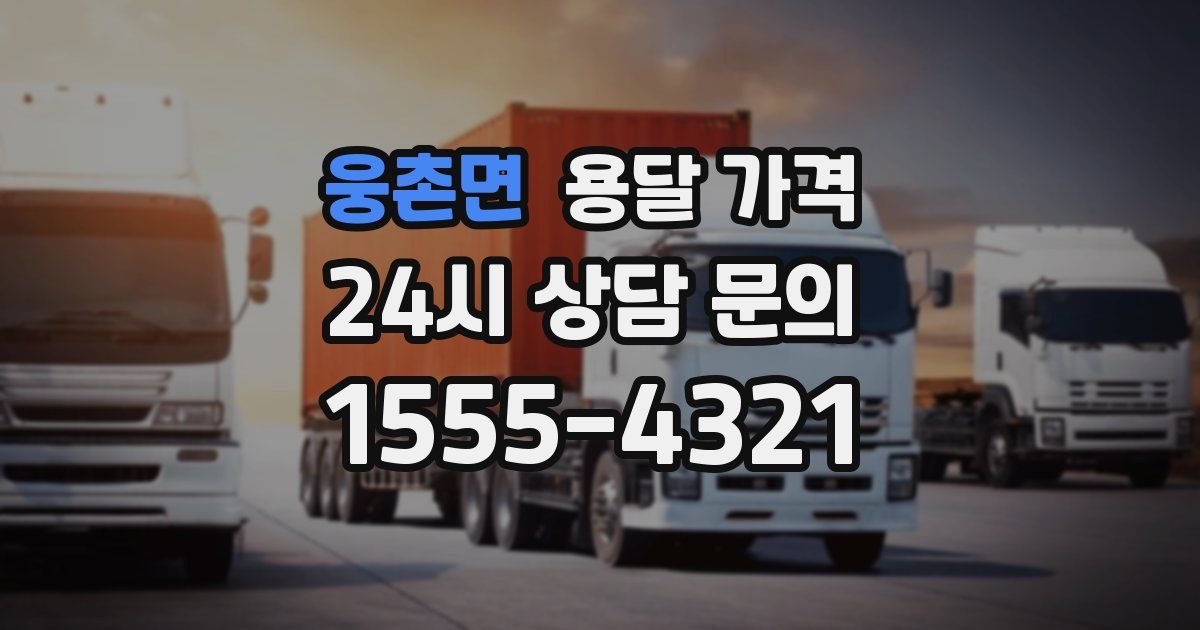 웅촌면 용달 가격