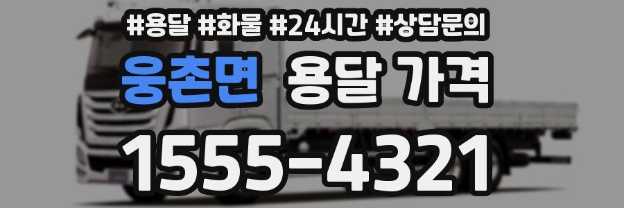 웅촌면 용달 가격