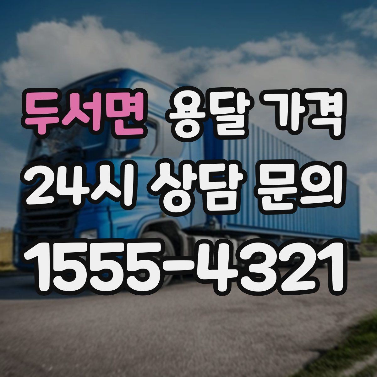 두서면 용달 가격 적정선 판단하는 현실적인 기준