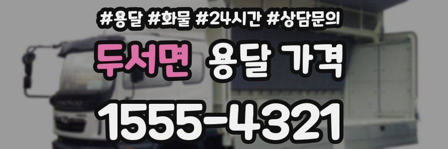 두서면 용달 가격