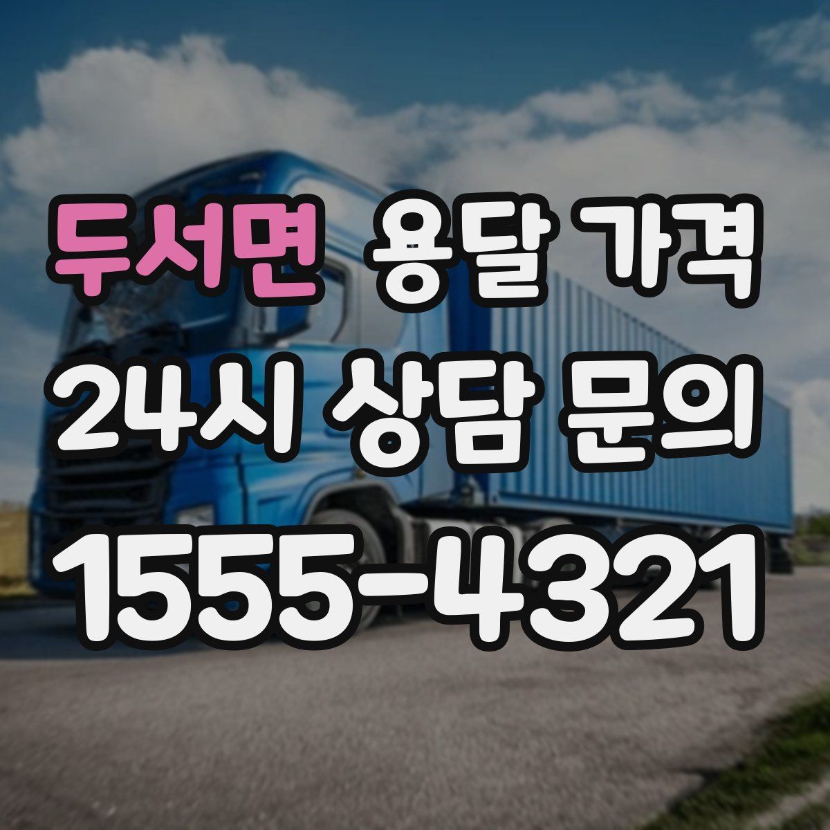 두서면 용달 가격