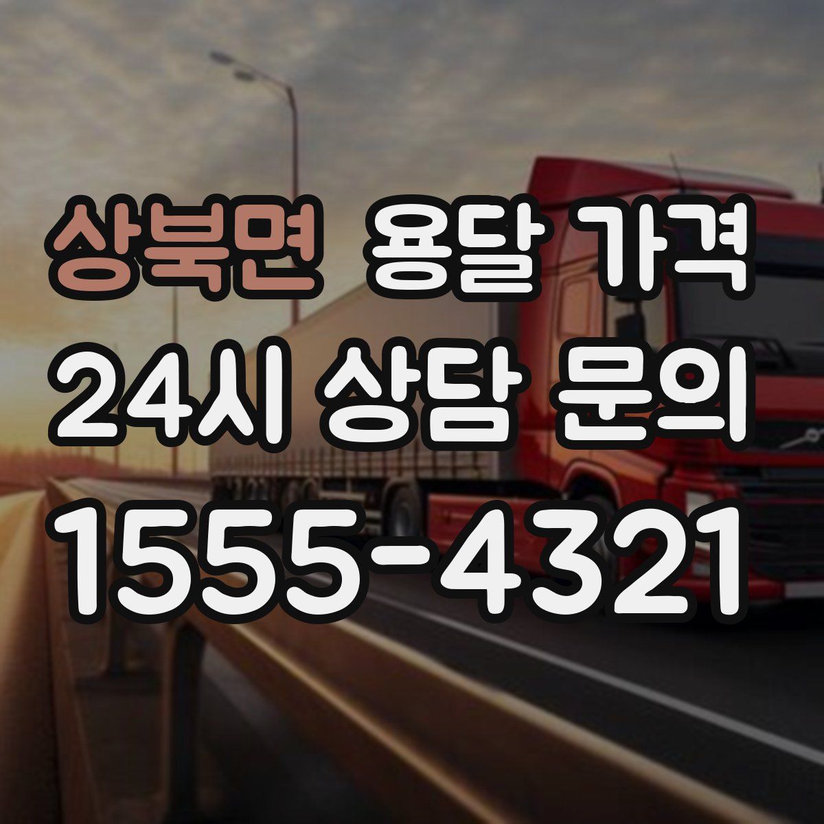 상북면 용달 가격
