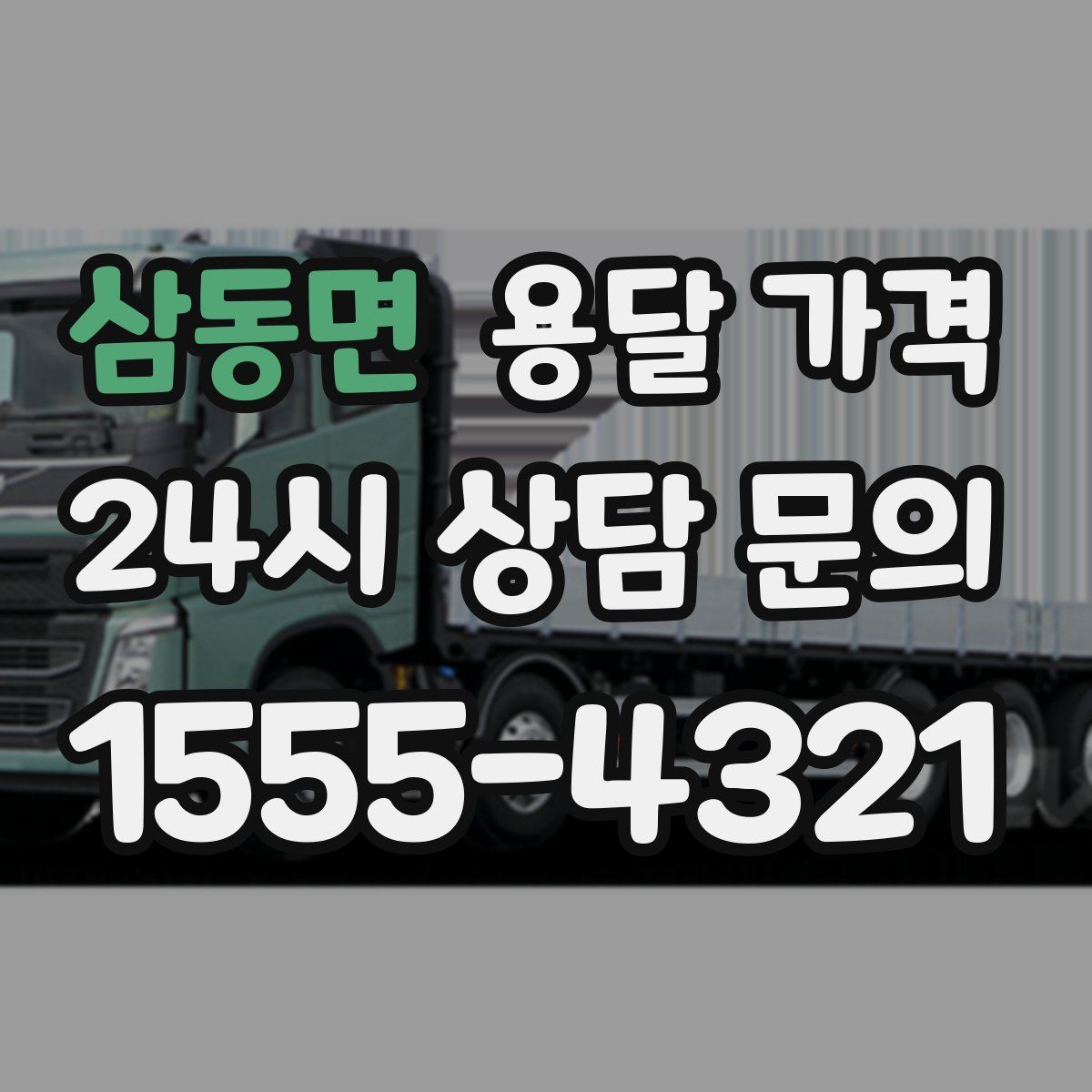 삼동면 용달 가격