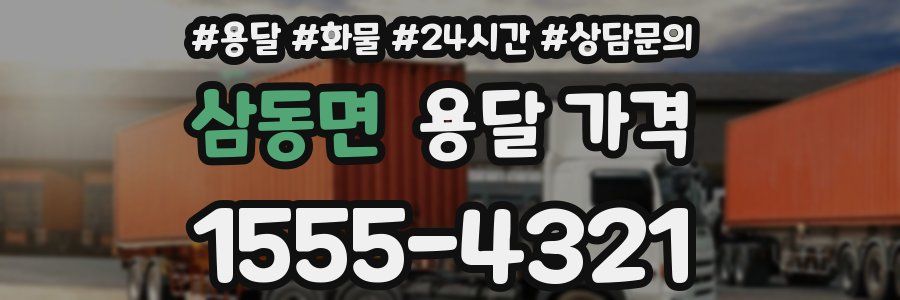 삼동면 용달 가격