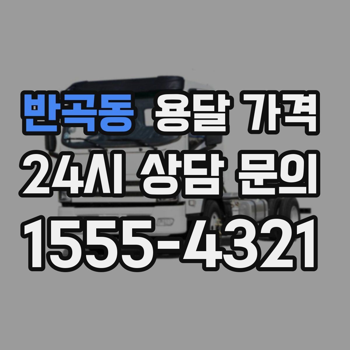 반곡동 용달 가격 꼭 알아야 할 내용만 정리