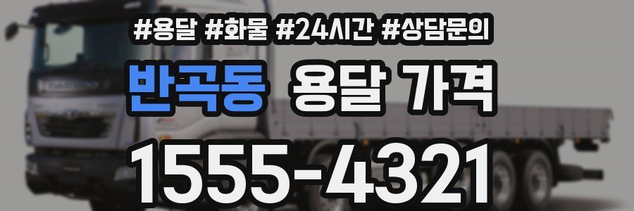 반곡동 용달 가격