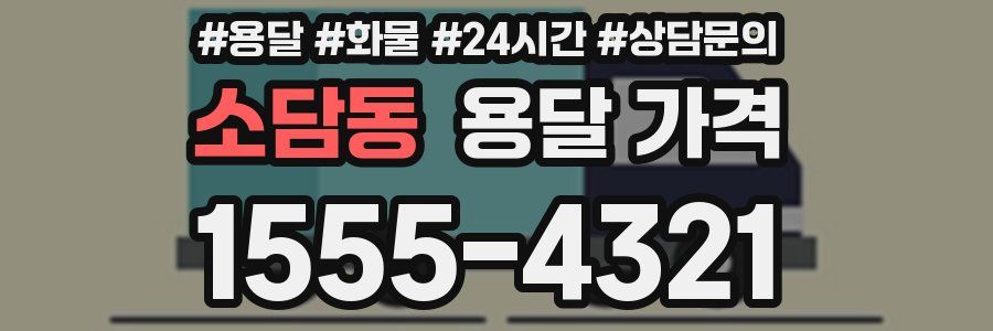 소담동 용달 가격